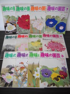 ■園芸雑誌 セット/即決■【 NHK　趣味の園芸 (昭和52年度分) 】≪ 4～3月号 ≫　昭和52～53(1977～78)年 発行 　合計 12冊　B