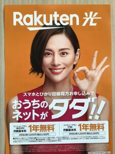 米倉涼子　★Rakuten光期間限定チラシ　★A4サイズ　★新品・非売品