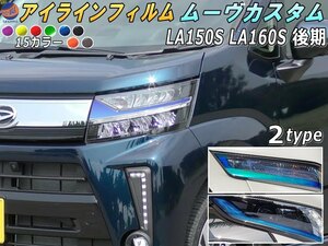 アイラインフィルム (ムーヴカスタム LA150S LA160S 後期) 車種専用 カット済み 左右セット ステッカー シールウインカー ライト MOVE 4