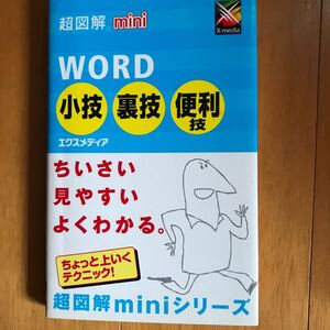 100b-1j10 超図解mini Word小技・裏技・便利技 4872835263 ツールバー　絵文字　ファイル　ハイパーリンク　文字列　エクセル　編集記号　