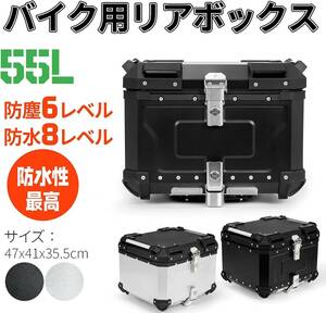 【新品】バイク用リアボックス トップケース ブラック 55L【W107】 アルミ製 軽量 取付ベース付 簡単脱着 キーロック可能 防犯対策