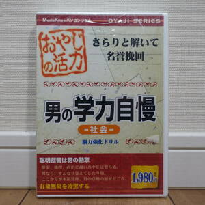 おやじの活力 男の学力自慢 -社会- 脳力強化ドリル Windows 未開封