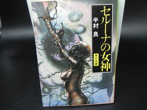 セルーナの女神 半村良 角川書店 角川文庫 LY-a2.241030