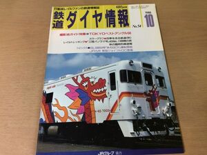 ●K035●鉄道ダイヤ情報●1988年10月●三陸パノラマ号SL58654号あそBOYJR九新型ジョイフルDC●即決