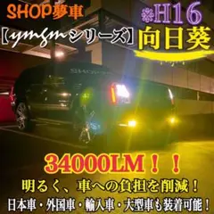 新発売❗️34000LM‼️フォグランプ　LED 向日葵✨外車も可　イエロー　H16