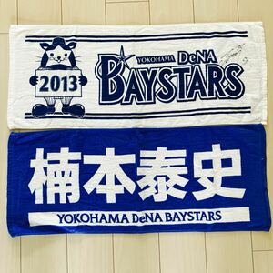 横浜DeNAベイスターズ　タオルマフラー　2枚セット　スターマン　楠本泰史　倉本選手直筆サイン入り