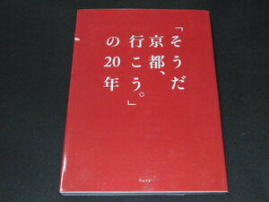 e1■「そうだ京都、行こう。」の20年 ウェッジ/2016年６刷