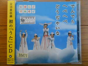 CD◆NHKにほんごであそぼ　でんでら へべへべ どうぢゃいな