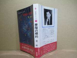 ◇日本ＳＦシリーズ 3『夢魔の標的』星新一;早川書房;昭和39年;初版帯付