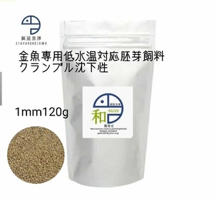 【餌屋黒澤】金魚用低水温対応胚芽飼料「和」1mm120g沈下性らんちゅうオランダ琉金ピンポンパール東錦和金