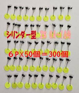 初売り　お徳用　ウキ止めゴムシリンダー型３００個　2Sサイズ