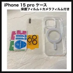 【開封のみ】iPhone 15 pro ケース 保護フィルム カメラフィルム付き