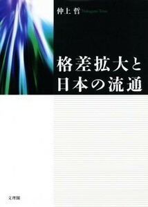 格差拡大と日本の流通／仲上哲(著者)