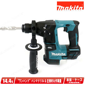 マキタ　14.4V　充電式ワンハンド・ハンマドリル　HR170DZK　本体　ケース（充電池・充電器別売）