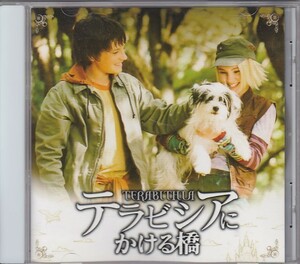 ★CD テラビシアにかける橋 Bridge to Terabithia オリジナルサウンドトラック.サントラ.OST *アーロン・ジグマン