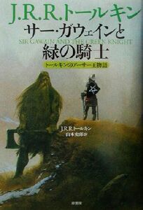 サー・ガウェインと緑の騎士 トールキンのアーサー王物語／Ｊ．Ｒ．Ｒ．トールキン(著者),山本史郎(訳者)