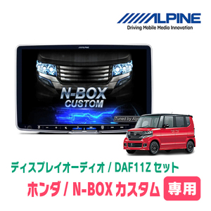 N-BOXカスタム(JF1/2・H23/12～H27/2)専用セット　ALPINE/DAF11Z　11インチ・ディスプレイオーディオ(配線/パネル込)