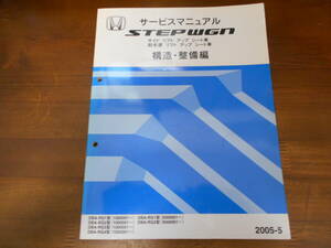 A3551 / ステップワゴン サービスマニュアル RG1 RG2 RG3 RG4 サイドリフトアップシート、助手席リフトアップシート車 構造・整備編 2005-5