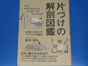 片づけの解剖図鑑★心地よい住まいを つくりだす仕組み★鈴木 信弘★株式会社 エクスナレッジ X-Knowledge★帯付