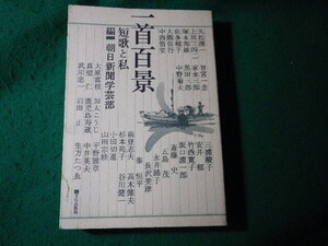 ■一首百景　短歌と私　朝日新聞社学芸部　文化出版局■FASD2024112905■