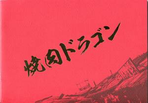 映画『焼肉ドラゴン』新品パンフ&チラシ■真木よう子/井上真央/大泉洋/桜庭ななみ/大谷亮平■パンフレット フライヤー aoaoya