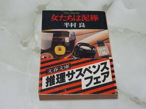 ソフト・ピカレスク 女たちは泥棒 半村良 文春文庫