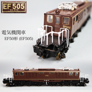 ◇雅◇ つぼみ堂? 国鉄 電気機関車 鉄道模型 EF50形(EF505) Nゲージ HOゲージ メーカー不明 入手困難 /FT.24.10[B39.109] 