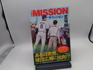 ザ・ミッション THE MISSION 堂場瞬一