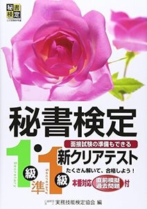 [A01626974]秘書検定新クリアテスト1級・準1級