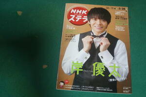 NHK ウィークリーステラ　2021年3/26号　岸優太　満島ひかり　要潤　小池徹平　杉咲花　黒島結菜　サンドウィッチマン　野口五郎