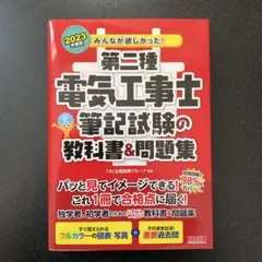 2023年度版 みんなが欲しかった! 第二種電気工事士 筆記試験の教科書&問題集