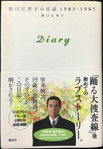 diary 野口江里子の日記 1983-1985