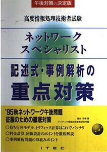 [A11715760]ネットワークスペシャリスト 記述式・事例解析の重点対策 (高度情報処理技術者試験) アイテック情報技術教育研究所; 長谷和幸