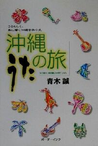 沖縄うたの旅 うるわしく、島に響く沖縄音楽小史／青木誠(著者)