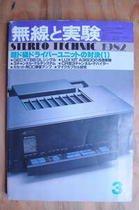 無線と実験　1982年3月号