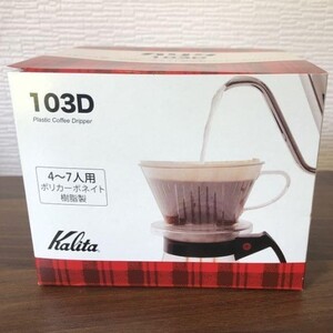 カリタ つば広タイプ コーヒードリッパー 103-D 4~7人用 プラスチック製 新品 #06003 Kalita 未使用品