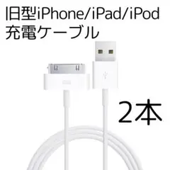 旧型 iPhone iPad iPod 2本 充電器 1ｍ 充電 USB 白