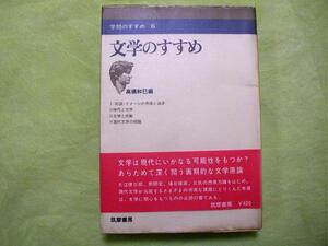 初版■文学のすすめ■　**学問のすすめ ６**　高橋和巳編　　　大江健三郎、野間宏、埴谷雄高、三氏の想像力論