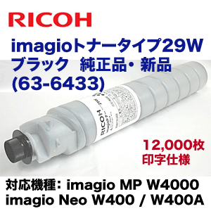 リコー imagioトナータイプ29W ブラック 純正トナー （廃盤製品）63-6433 (imagio MP W4000, W4001, W4002, imagio Neo W400 対応)