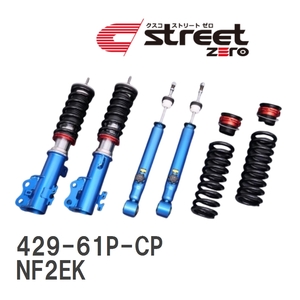【CUSCO/クスコ】 車高調整サスペンションキット street ZERO Red フィアット FIAT/ABARTH 124 spider NF2EK [429-61P-CP]