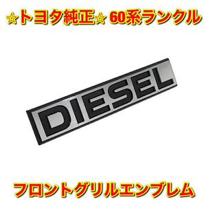 【新品未使用】トヨタ 60ランクル ランドクルーザー フロントグリルエンブレム HJ60 DIESEL TOYOTA LANDCRUISER 純正 送料無料