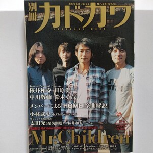 新品 別冊カドカワ大特集 Mr. Children 太田光 甲斐バンド 桜井和寿 妻夫木聡 ミスチル コブクロ持田香織 松下奈緒 河口恭吾スキマスイッチ