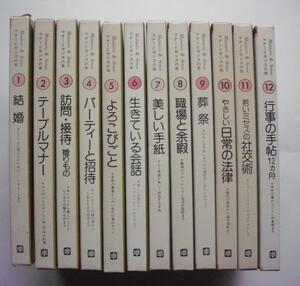 中古本　　千趣会『 マナーとセンスの本 』函入全12冊　1978年～1979年