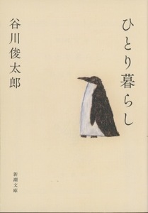 ■ひとり暮らし　検：新潮文庫・谷川俊太郎