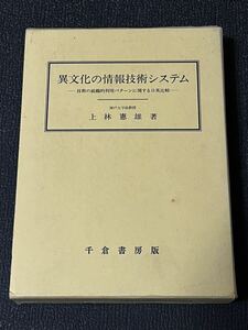 ■ 異文化の情報技術システム - 技術の組織的利用パターンに関する日英比較 - ■　上林憲雄　千倉書房　送料520円　神戸大学 経営学部