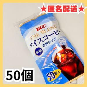 【匿名配送】UCC ブレンドアイスコーヒー UCC THE BLEND５０個入り