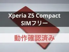 【動作確認済み】Xperia Z5 Compact SO-02H