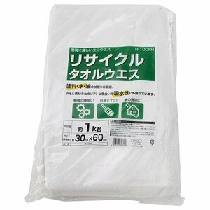 リサイクルタオルウエス R-100FH 用途 日曜 大工 や 機械 や 車 の 清掃 作業 うえす ふき取り 塗装 掃除 清掃 自動車 車 大工 内装 建築