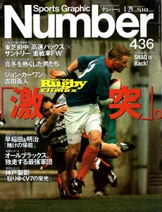 雑誌Sports Graphic Number 436(1998.1/29号)◆ラグビーCLIMAX! 激突。/東芝府中×サントリー/カーワン×吉田義人/早稲田＆明治/神戸製鋼◆