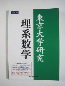 東京大学研究 理系数学 増進会 Z会 　（検索用→ 東京大学 理系 理科 増進会 数学 過去問 緑本 赤本 青本 ）